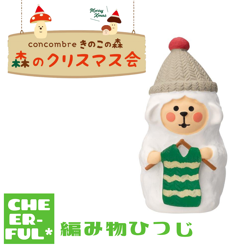 DECOLE（デコレ） 編み物ひつじ 森のクリスマス会 コンコンブル