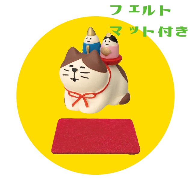 DECOLE ひだまり猫(ひなまつり) ぽかぽかひなたのおひなさま