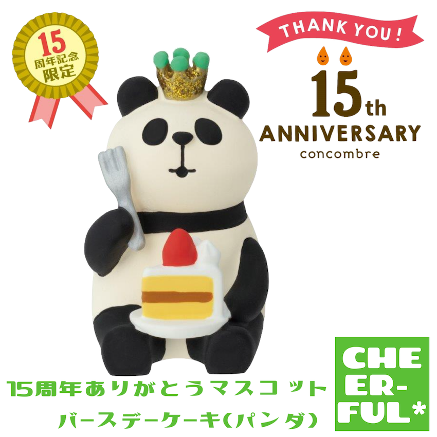 15周年ありがとうマスコット バースデーケーキ(パンダ) 15thANNIVERSARY＆HAPPYBIRTHDAY デコレ コンコンブル  クリックポスト可