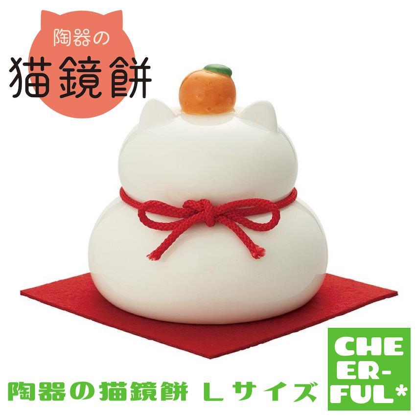 陶器の猫鏡餅 Ｌサイズ デコレ 予約/10月中旬 : dk-35798 : CHEER-FUL* - 通販 - Yahoo!ショッピング