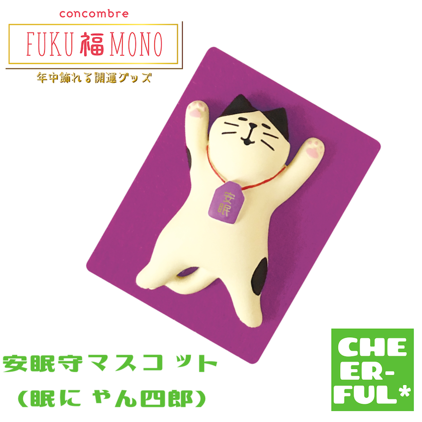 安眠守マスコット（眠にゃん四郎） FUKU福MONO デコレ コンコンブル