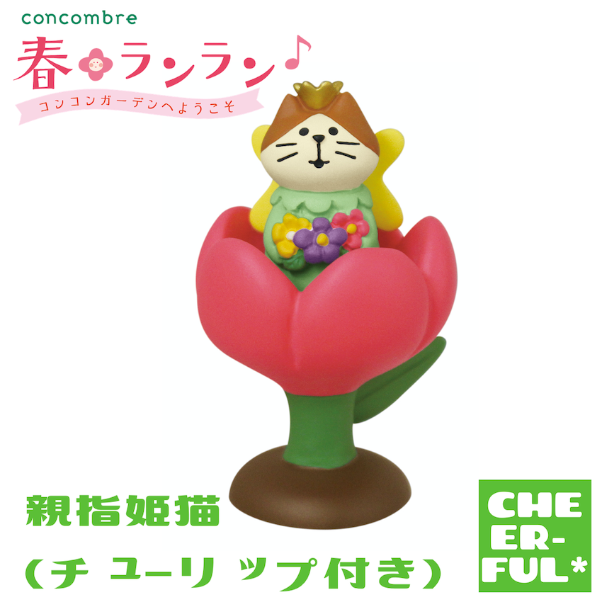 DECOLE 親指姫猫(チューリップ付き) 春ランラン コンコン DECOLE 親指姫猫(チューリップ付き) 春ランラン コンコン