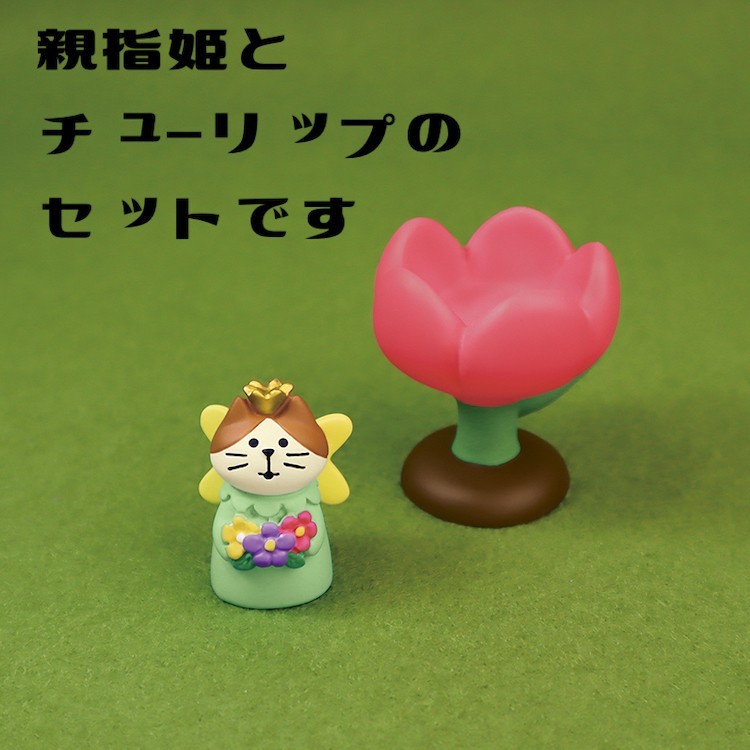 DECOLE（デコレ） 親指姫猫(チューリップ付き) 春ランラン コンコン
