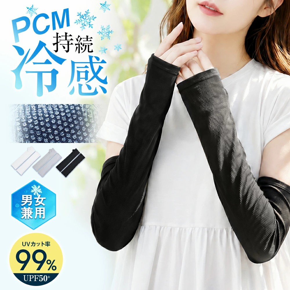 2点購入で1点あたり1,180円】アームカバー PCM素材 冷感 UVカット