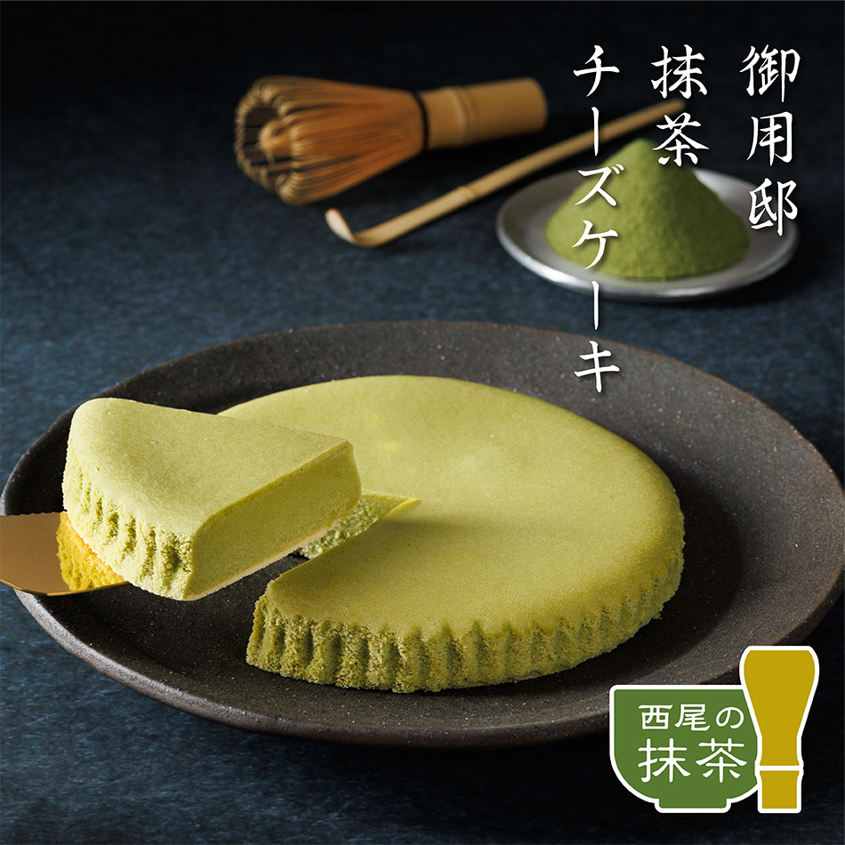 御用邸抹茶チーズケーキ 西尾 抹茶 ベイクド クリームチーズ チーズ