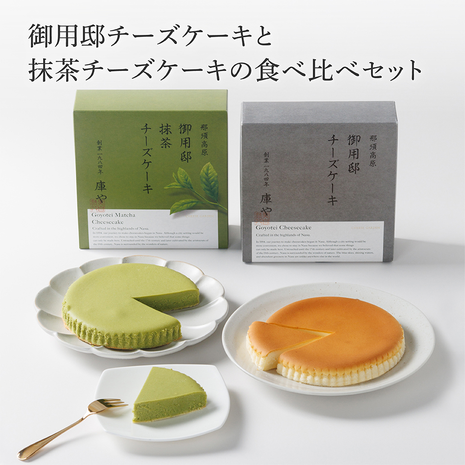 御用邸チーズケーキ 抹茶 チーズケーキ 食べ比べセット 西尾 ベイクド