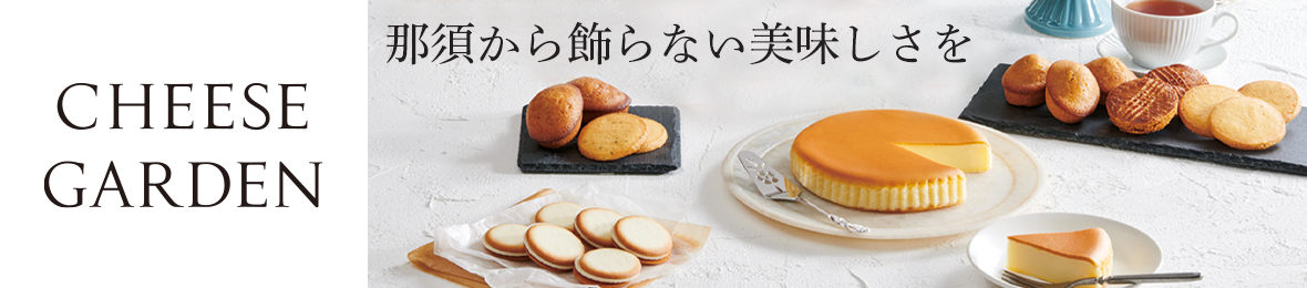 公式 チーズガーデン Yahoo!店 ヘッダー画像