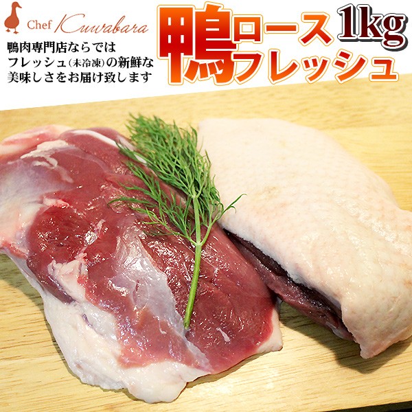 鴨ロースフレッシュ約1kg （むね肉） （2〜4枚：900g〜1kg）ブロック