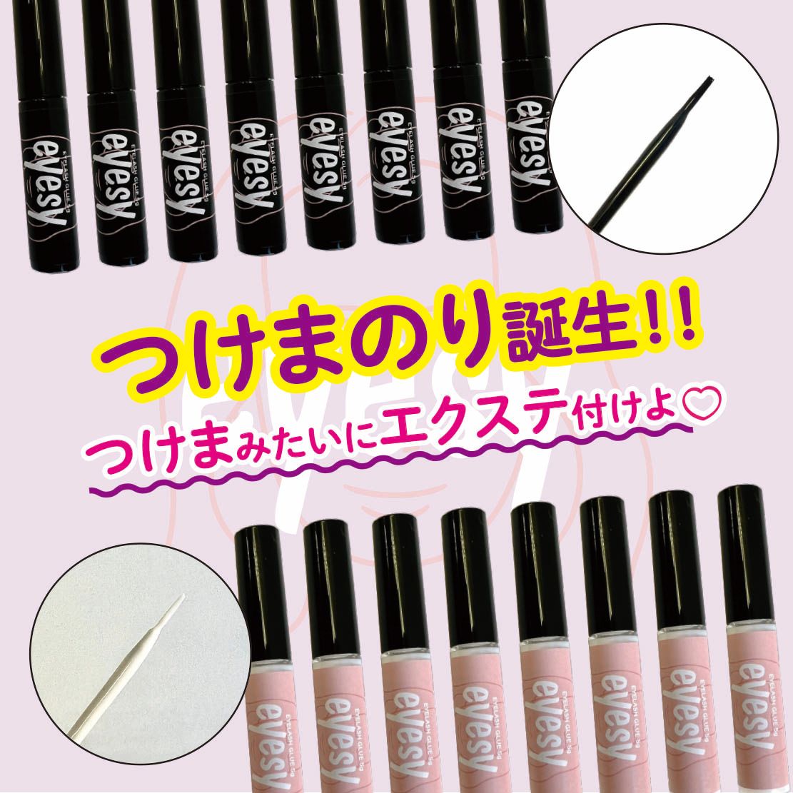 つけまのり・リムーバー キット Eyesy つけまつげ 部分