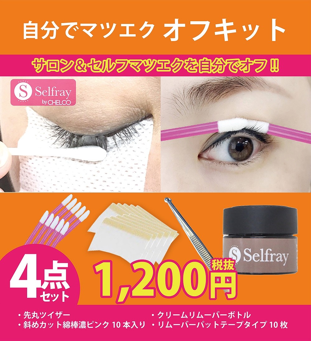セルフマツエクオフキット :rem-kit:Selfray by CHELCO - 通販 - Yahoo!ショッピング