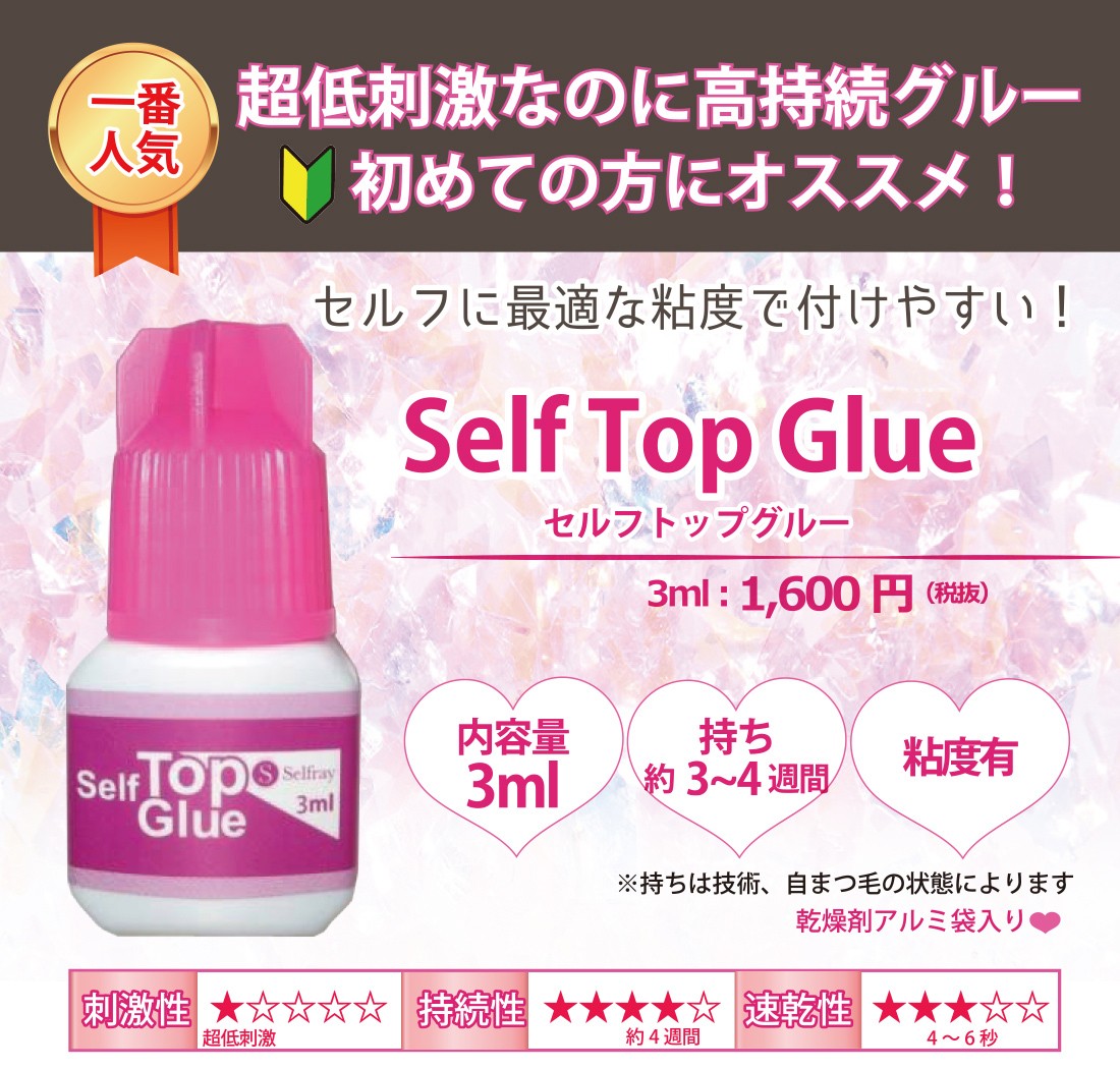 3ml】マツエク セルフ セルフマツエク まつげエクステ専用グルー セルフトップグルー :top3:Selfray by CHELCO - 通販 -  Yahoo!ショッピング