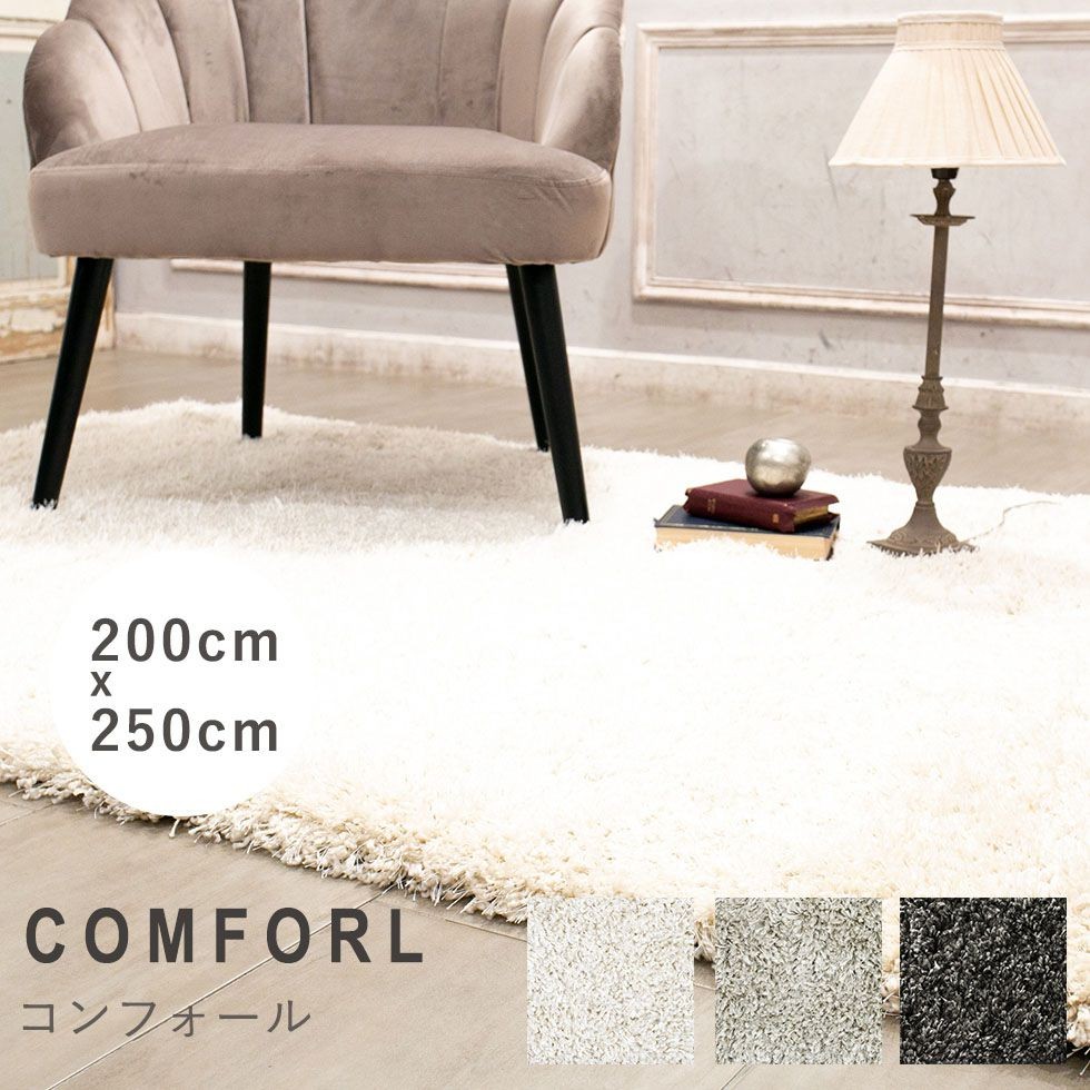 ラグ プレーベル コンフォール comforl-200x250 リプロ :comforl