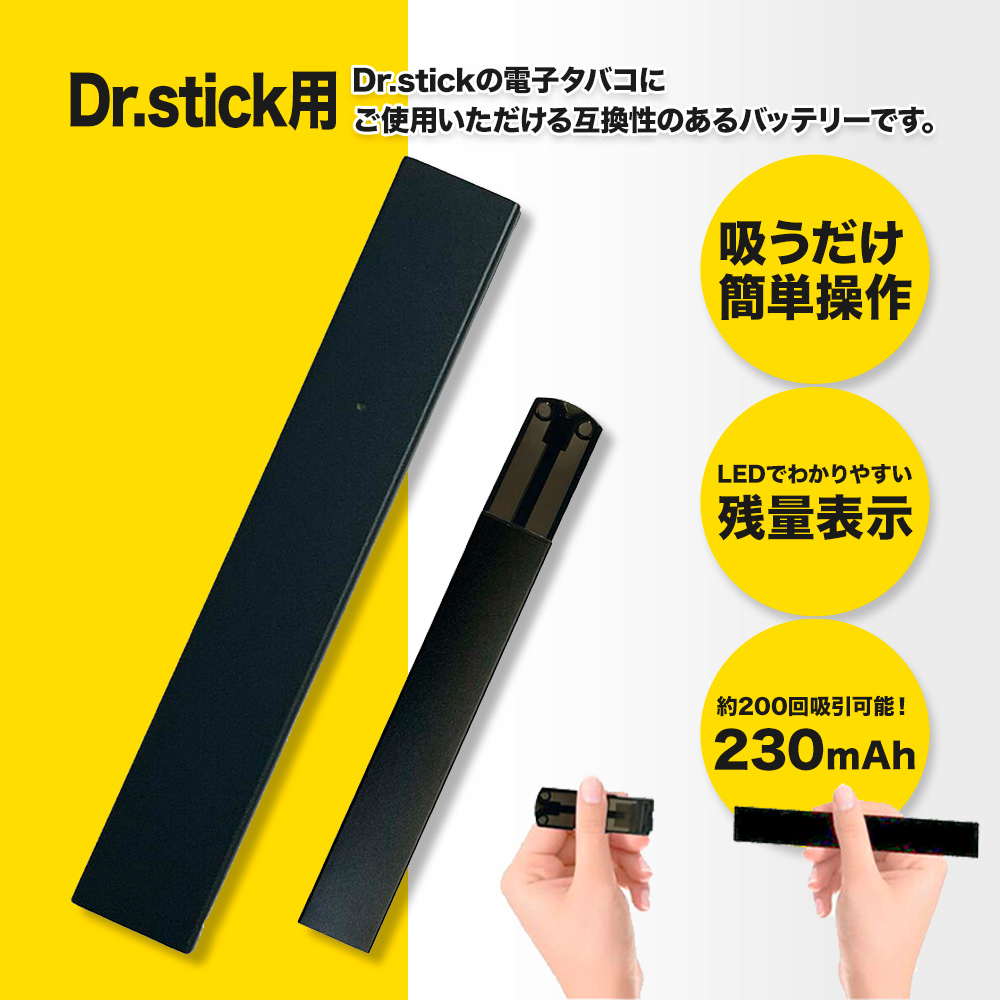 CHELSEA互換品 ドクタースティック用 互換 バッテリー ドクタースティック互換 dr.stick用 バッテリー 本体