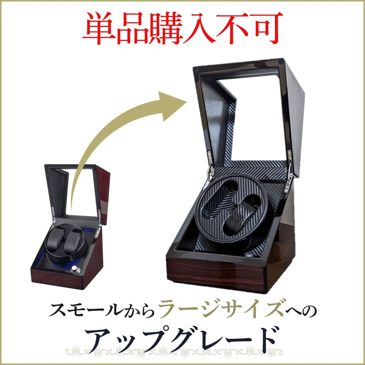 【追加用】ワインディングマシーン ラージへのアップグレード 【単品購入不可】ワインディングマシン本体商品と同時購入の場合のみ、購入可能な商品です。