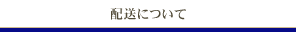 配送について