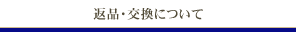 返品・交換について