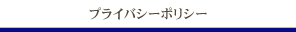 プライバシーポリシー