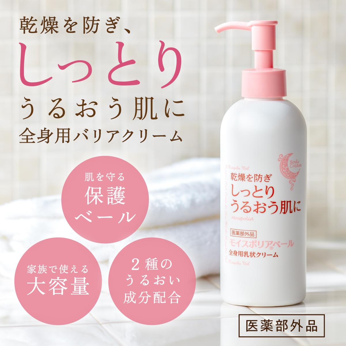 日本ケミファ ボディクリーム モイスポリアベール 250g 医薬部外品 肌