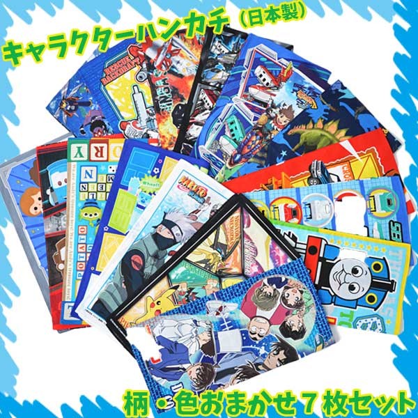 男の子 ハンカチ７枚セット キャラクター ハンカチ 送料無料 アウトレット 男児 大特価 激安b1144 B1144 B1144 キャラクター雑貨屋cherico 通販 Yahoo ショッピング