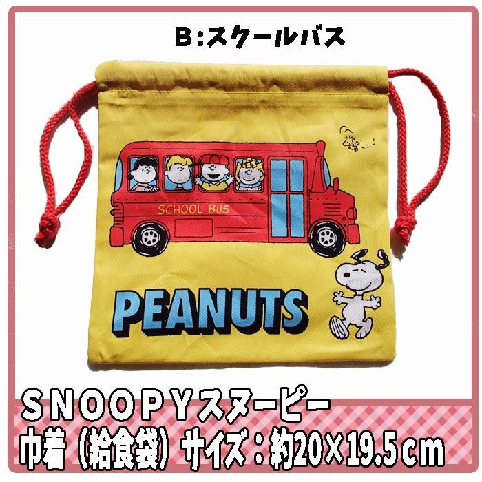 給食袋 子供 巾着 スヌーピー ハウス スクールバス ボーダー K1169 K1169 K1169 キャラクター雑貨屋cherico 通販 Yahoo ショッピング