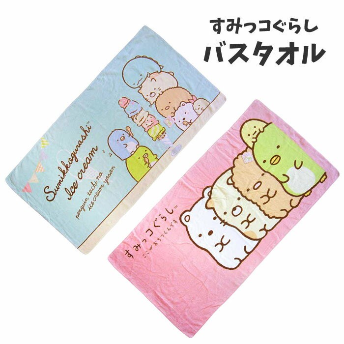 すみっコぐらし バスタオル キャラクタータオル 約1 60cm キッズタオル お風呂 プール タオル 子供タオル 入園 入学 グッズ キッズ T5190 T5190 T5190 キャラクター雑貨屋cherico 通販 Yahoo ショッピング