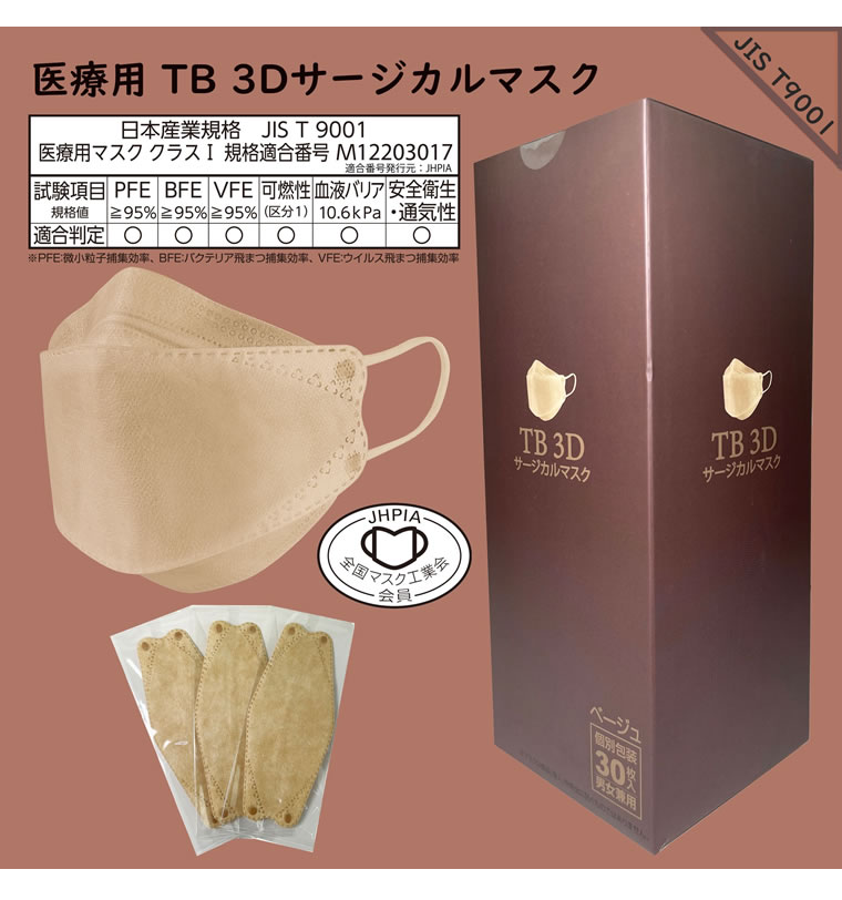 3D 立体 30枚 JIS T9001適合審査合格品 医療用マスク サージカル