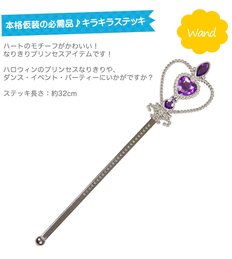 ワンド 子供 キッズ 杖 ステッキ 女性 大人 プリンセス ハロウィン