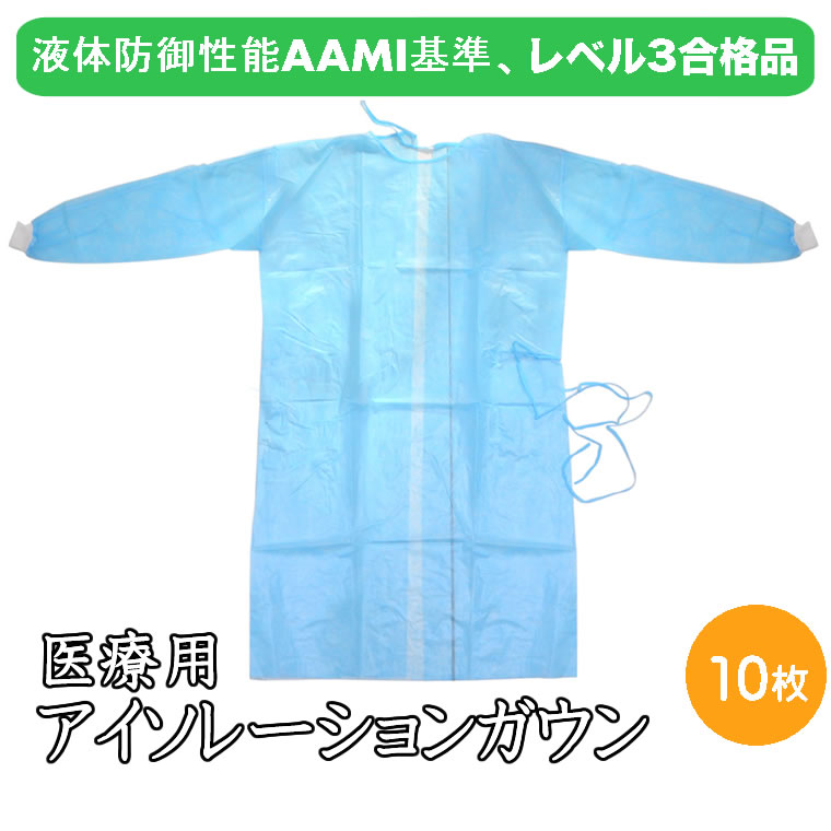 が大特価！が大特価！医療用 エプロン 10枚 液体防御性能AAMI基準