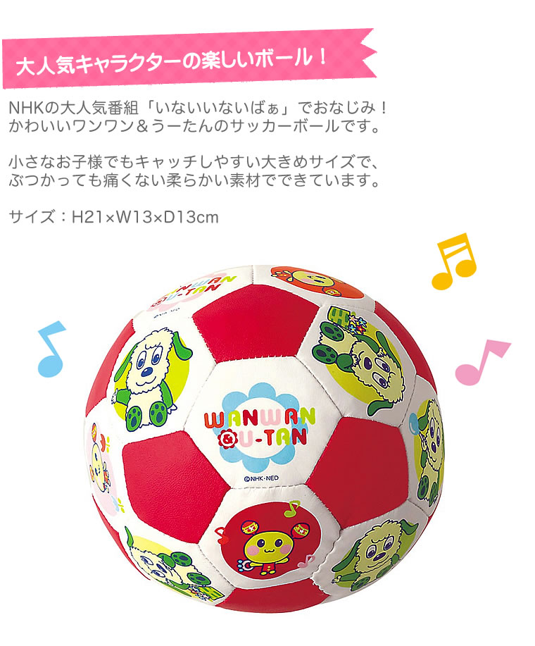 ソフト サッカーボール いないいないばあ いないいないばぁ 人形 ＮＨＫ ワンワン うーたん わんわん 子供用 赤ちゃん用 男の子用 女の子用  [L1] ベビー用 知…