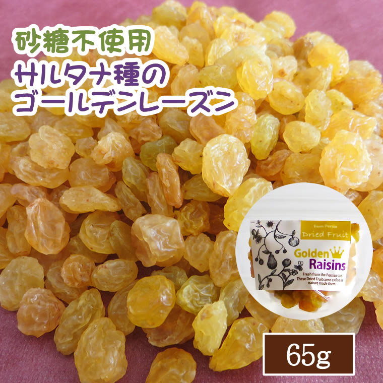 ドライフルーツ レーズン 250g ゴールデンレーズン 砂糖不使用 ぶどう