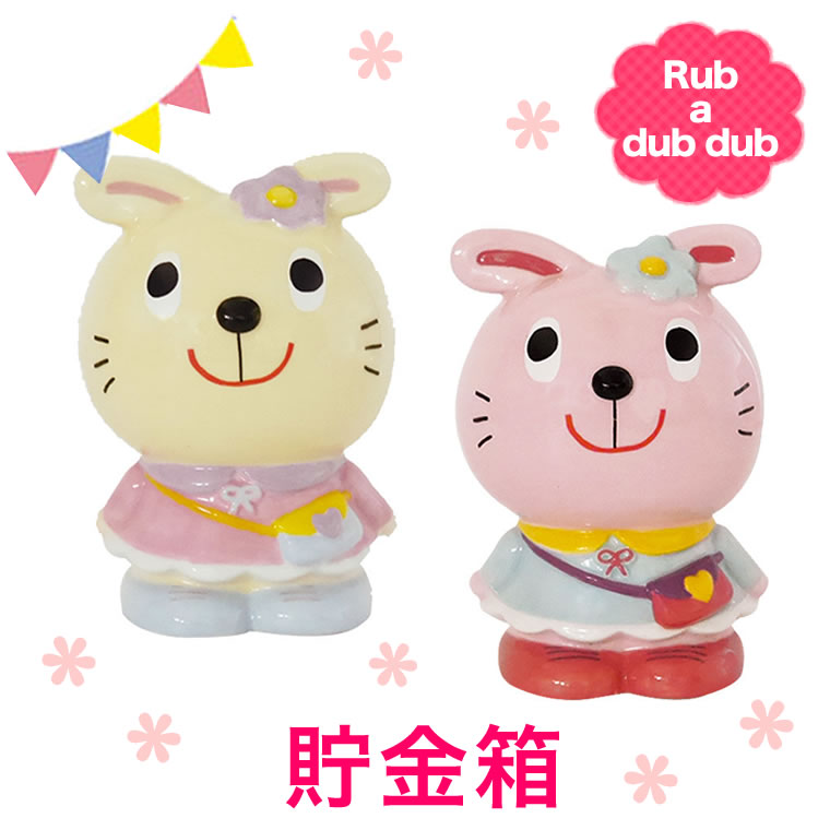 うさぎ型2個+キューブ2個セット 子供用 貯金箱】うさぎ モンスイユ Rub a dub ラブアダブダブ 男の子用