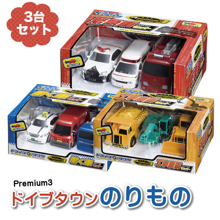 ドライブタウンPremium3 働く車 乗り物 おもちゃ パトカー 消防車