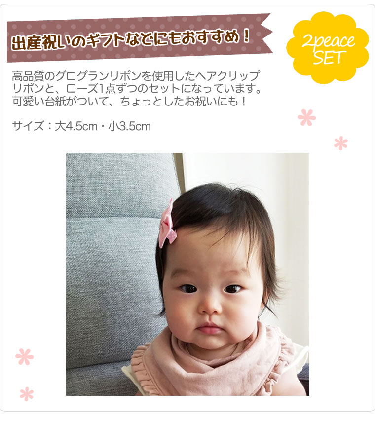 ヘアクリップ ベビー 2個セット リボン ローズ 日本製 髪飾り ヘアクリップ ハーフバースデー 赤ちゃん 髪飾 浴衣 発表会 滑り止め