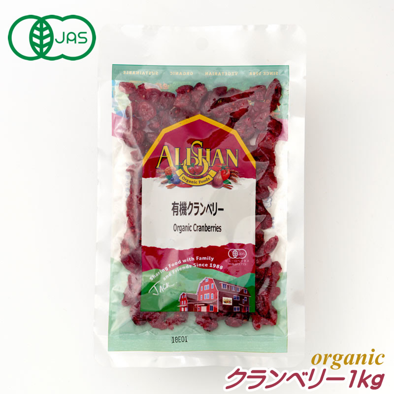 有機JAS ブルーベリー ベリー 1kg アリサン オーガニック ドライ