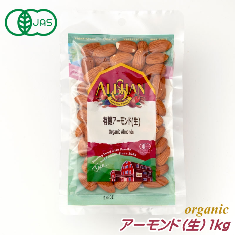 有機JAS アーモンド 生 100g ナッツ アリサン オーガニック 食塩不