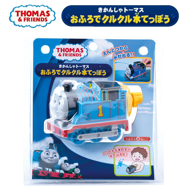 おふろでクルクル水てっぽう おもちゃ トーマス 赤ちゃん 電車 きかんしゃトーマス 男の子 おもちゃ 玩具 maru-6490852  CherieBOX 通販 