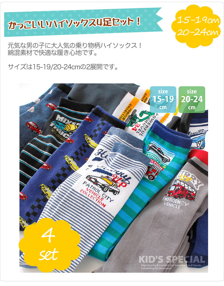 働く乗り物 ハイソックス 靴下 ４足セット 膝下 ソックス 男の子用 保育園 幼稚園 小学校 小学生 子供用 キッズ用 出産祝い お誕生日 プレゼント 15cm 16cm 17 輸入ベビー キッズ服 Cherie 通販 Yahoo ショッピング