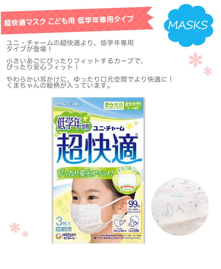 マスク キッズ 18枚 低学年 超快適マスク 子供 3枚×6 ユニ・チャーム