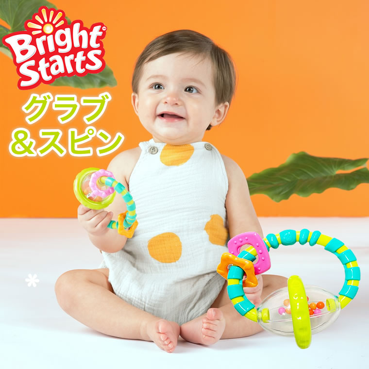 【グラブ＆スピン】 ラトル 歯がため おもちゃ 赤ちゃん Bright Starts