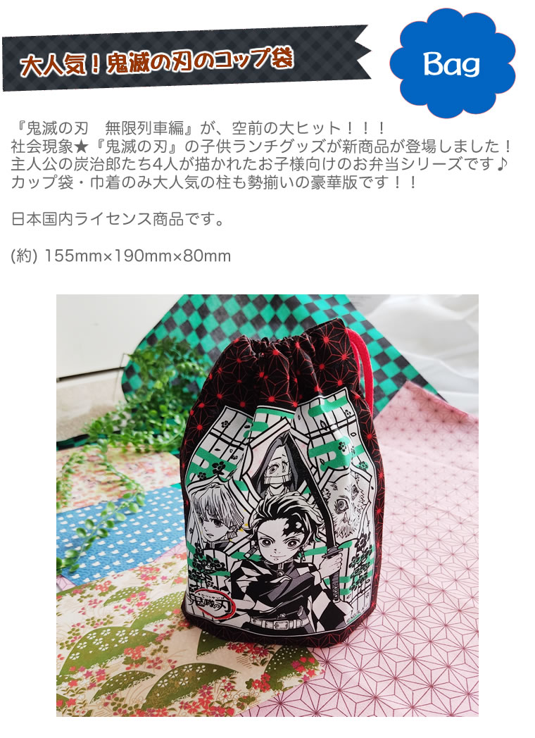 鬼滅の刃 巾着袋 コップ袋 1枚 コップ マグ 柱 きめつ 日本製 保育園