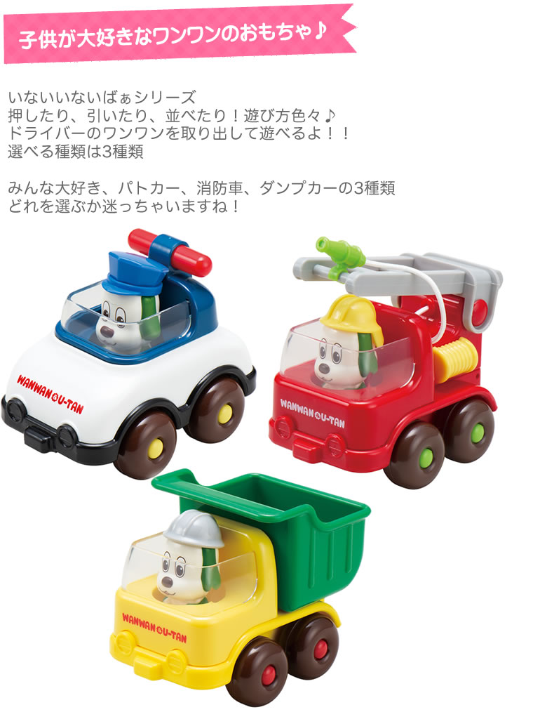 いないいないばあ ワンワン 車 パトカー 消防車 ダンプカー