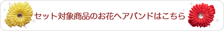 セット対象商品のお花ヘアバンドはこちら