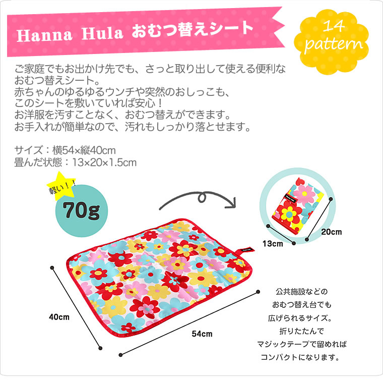 おむつ替えシート ハンナフラ Hanna Hula 正規品 外出 おむつ替え はっ