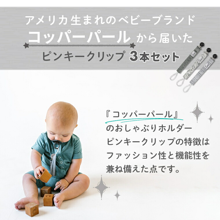 Copper Pearl（コッパーパール） おしゃぶりホルダー おしゃぶり