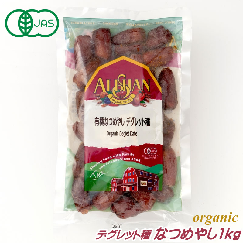 有機JAS なつめやし デーツ 100g アシール種 アリサン オーガニック