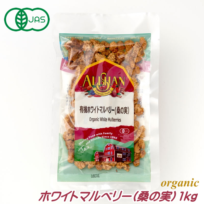 有機JAS ホワイトマルベリー 60g 桑の実 ベリー アリサン オーガニック