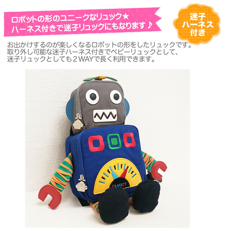 ロボットの形のキッズリュック★迷子ハーネス付き