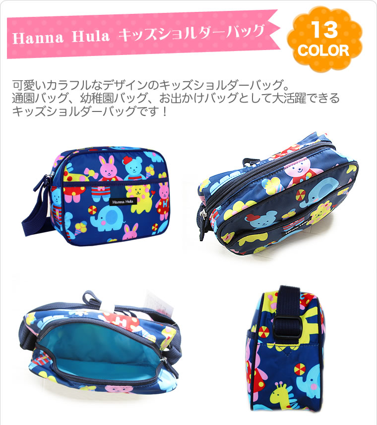 Hanna Hula（ハンナフラ） 通園バッグ ショルダー 正規品 幼稚園バッグ