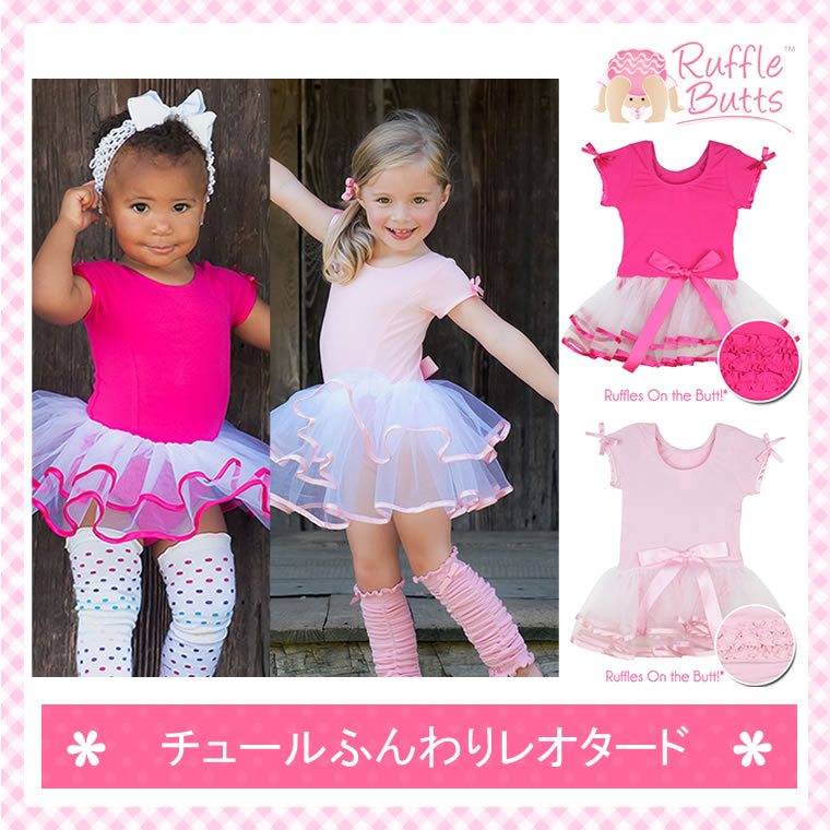 M3 ラッフルバッツ正規品(RuffleButts)キッズ用バレエレオタード