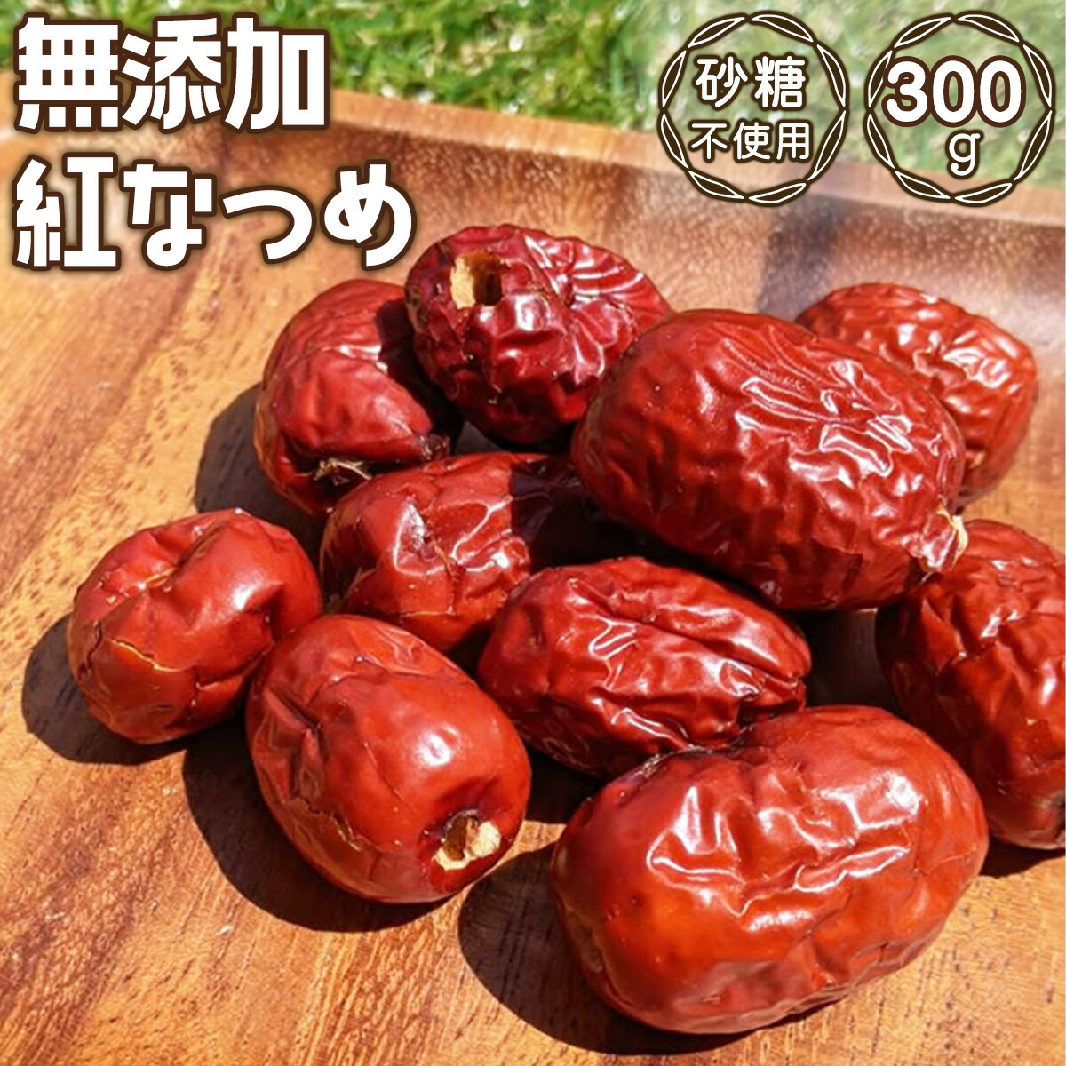 紅なつめ 300g ドライフルーツ 保存料不使用 砂糖不使用 ノンオイル オイル不使用 漢方 ノンシュガー 赤い なつめ 赤 紅棗 大紅棗 LAB